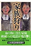 家族狩り オリジナル版