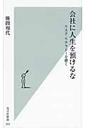 会社に人生を預けるな リスク・リテラシーを磨く (光文社新書)