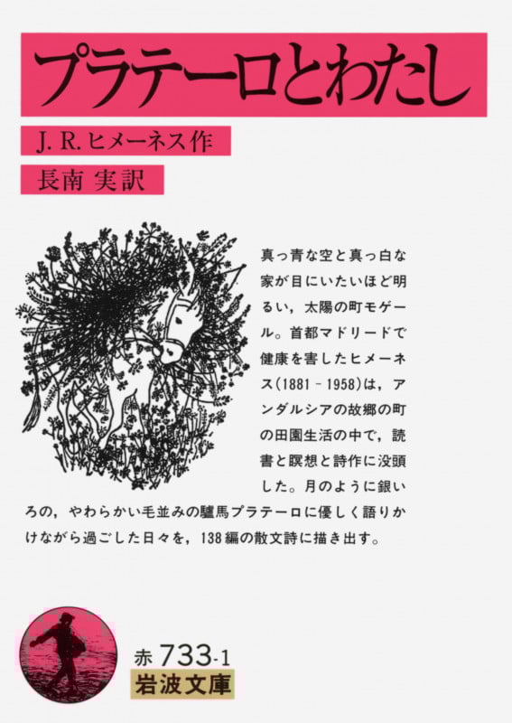 プラテーロとわたし (岩波文庫)