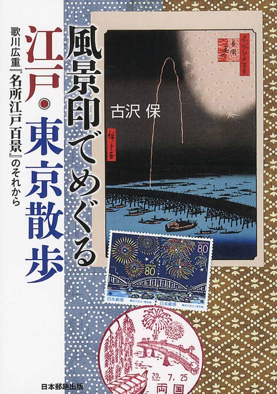 風景印でめぐる江戸・東京散歩 歌川広重『名所江戸百景』のそれから