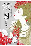 傾国 もうひとつの楊貴妃伝