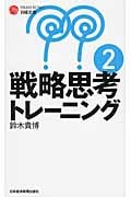 戦略思考トレーニング 2 (日経文庫)