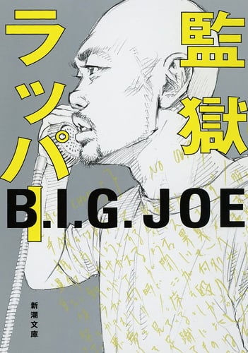 監獄ラッパー (新潮文庫)の詳細を見る