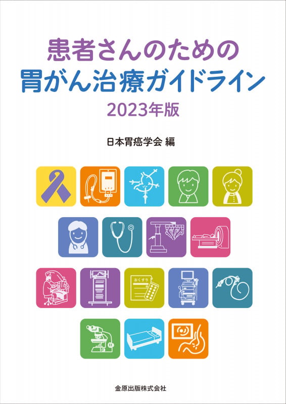 患者さんのための胃がん治療ガイドライン 2023年版