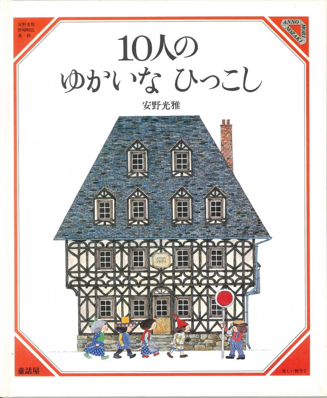 10人のゆかいなひっこし (美しい数学 1)