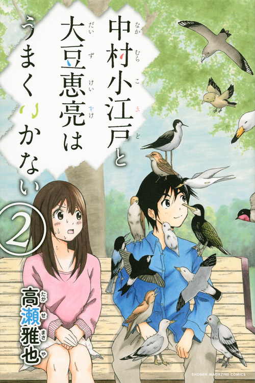 中村小江戸と大豆恵亮はうまくいかない (2) (マガジンKC)