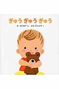 ぎゅう ぎゅう ぎゅう (講談社の幼児えほん)