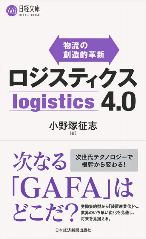 ロジスティクス4.0 物流の創造的革新 (日経文庫 E58)