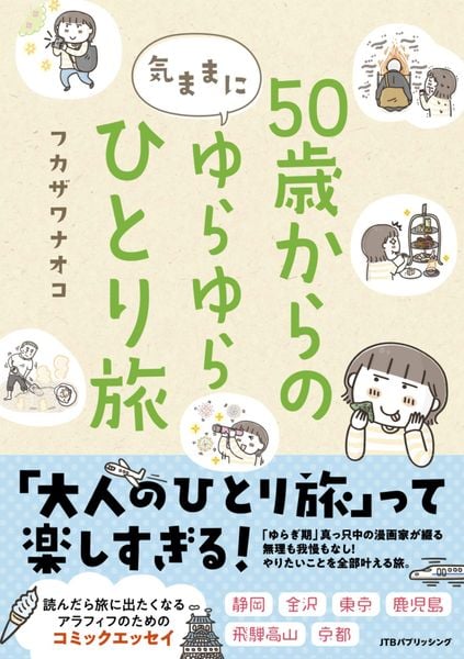 50歳からの気ままにゆらゆらひとり旅 (単行本)