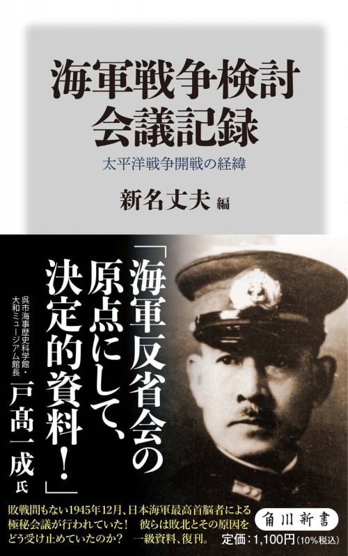 海軍戦争検討会議記録 太平洋戦争開戦の経緯 (角川新書)