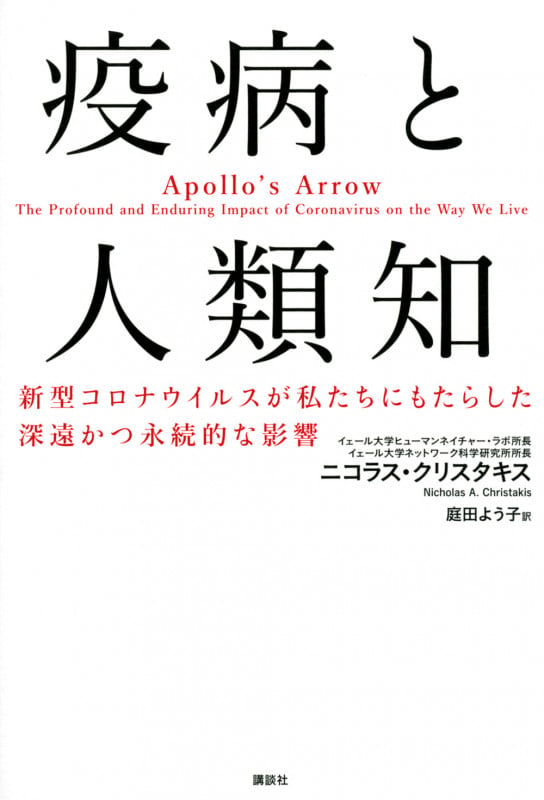 疫病と人類知 新型コロナウイルスが私たちにもたらした深遠かつ永続的な影響