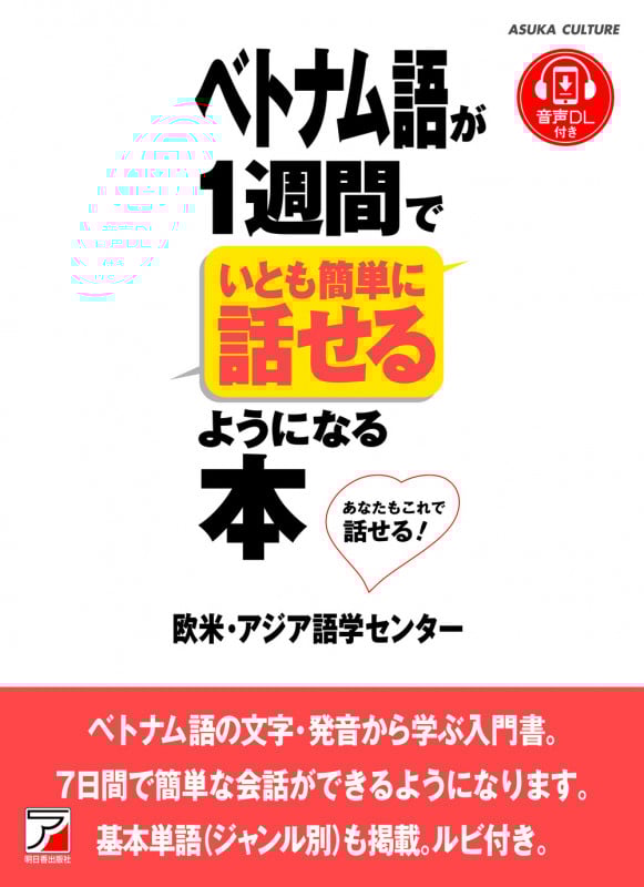 ベトナム語が1週間でいとも簡単に話せるようになる本