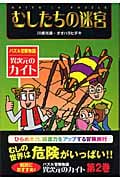 むしたちの迷宮 (パズル冒険物語 異次元のカイト 2)