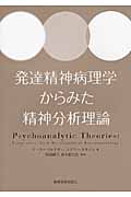 発達精神病理学からみた精神分析理論