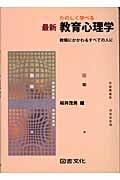 たのしく学べる最新教育心理学 教職にかかわるすべての人に