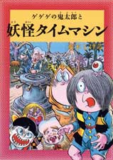 水木しげるのふしぎ妖怪ばなし 6 ゲゲゲの鬼太郎と妖怪タイムマシン