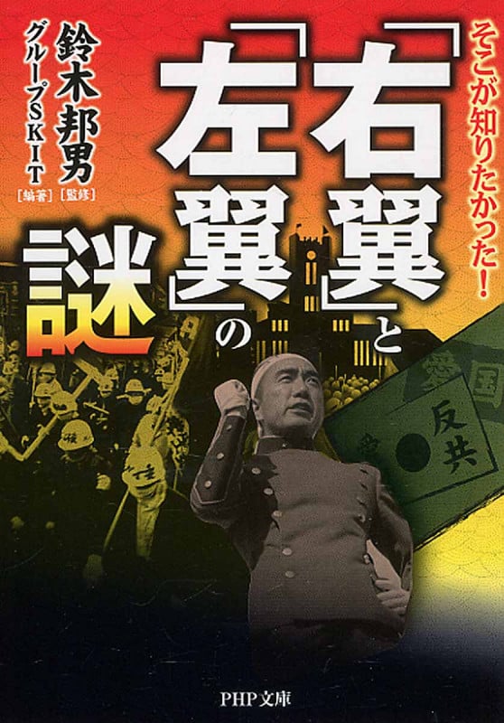 そこが知りたかった!「右翼」と「左翼」の謎 (PHP文庫)