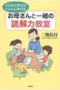 子どもの学力がぐんぐん伸びるお母さんと一緒の読解力教室