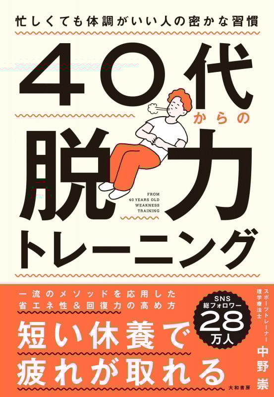 40代からの脱力トレーニング 忙しくても体調がいい人の密かな習慣