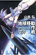 地球移動作戦 上 (ハヤカワ文庫JA)の詳細を見る