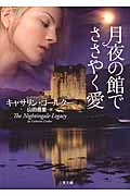月夜の館でささやく愛 (二見文庫 ザ・ミステリ・コレクション)