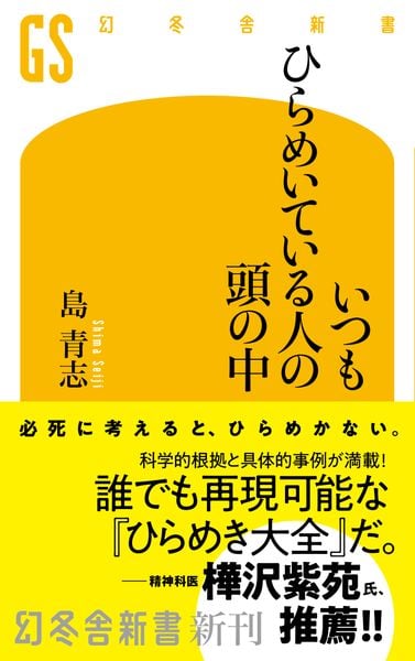 いつもひらめいている人の頭の中 (幻冬舎新書)