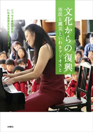 文化からの復興  市民と震災といわきアリオス (文化とまちづくり叢書)
