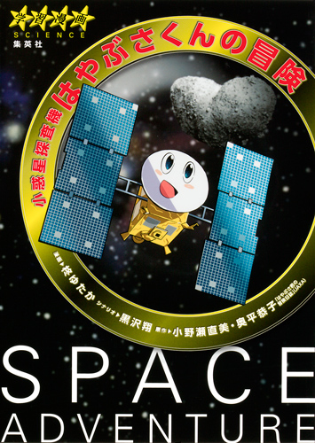 小惑星探査機はやぶさくんの冒険 (学習漫画サイエンス)