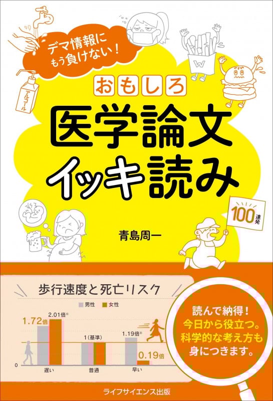 おもしろ医学論文イッキ読み デマ情報にもう負けない!
