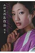 エロスのお作法 (だいわ文庫)