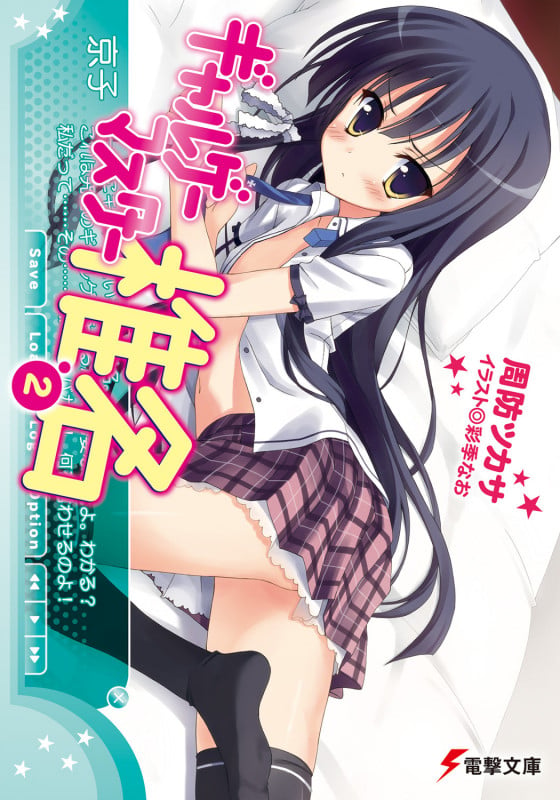 ギャルゲーマスター椎名2 (電撃文庫)