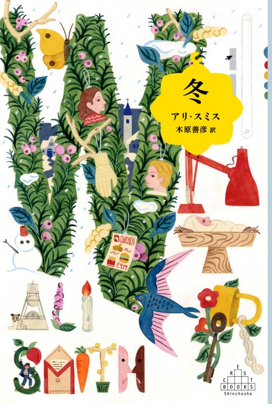 冬 (新潮クレスト・ブックス)