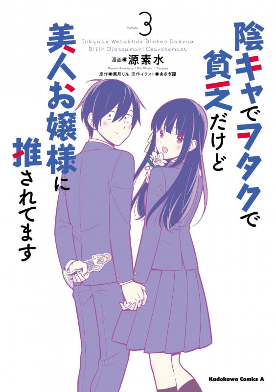 陰キャでヲタクで貧乏だけど美人お嬢様に推されてます (Volume3) (角川Cエース)