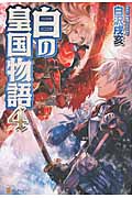 白の皇国物語 (4)の詳細を見る