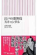 江戸の歌舞伎スキャンダル (朝日新書)