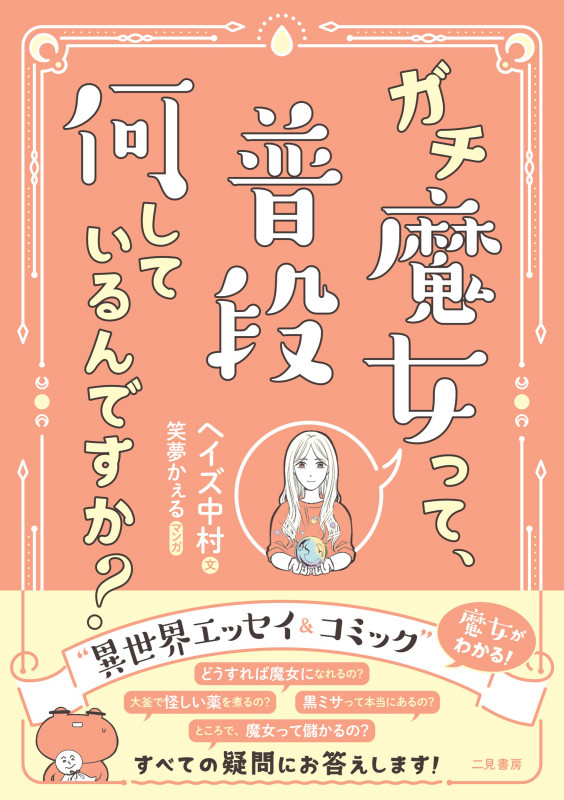 ガチ魔女って、普段何しているんですか? コミックエッセイ