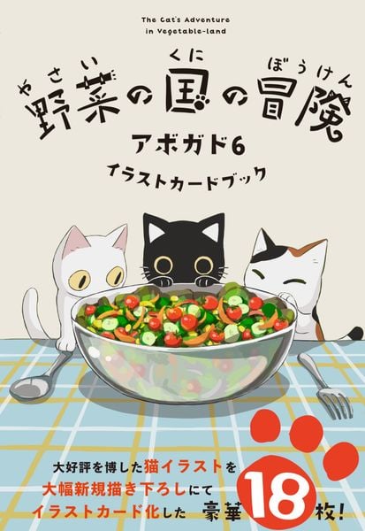 野菜の国の冒険 アボガド6 イラストカードブック (1)