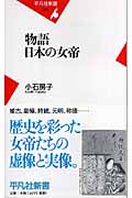 物語 日本の女帝 (平凡社新書 328)