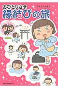 おひとりさま縁結びの旅 コミックエッセイ