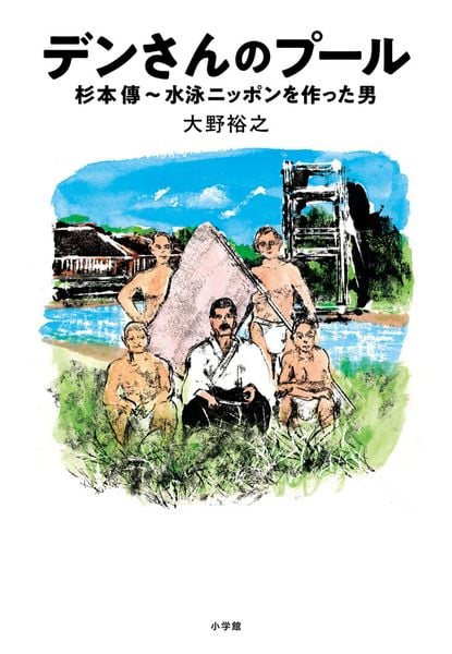 デンさんのプール 杉本傳~水泳ニッポンを作った男