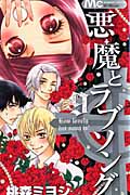 悪魔とラブソング (9) (マーガレットC)