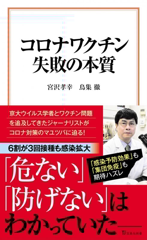 コロナワクチン失敗の本質 (宝島社新書 653)
