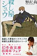 殺し屋シュウ (幻冬舎文庫)