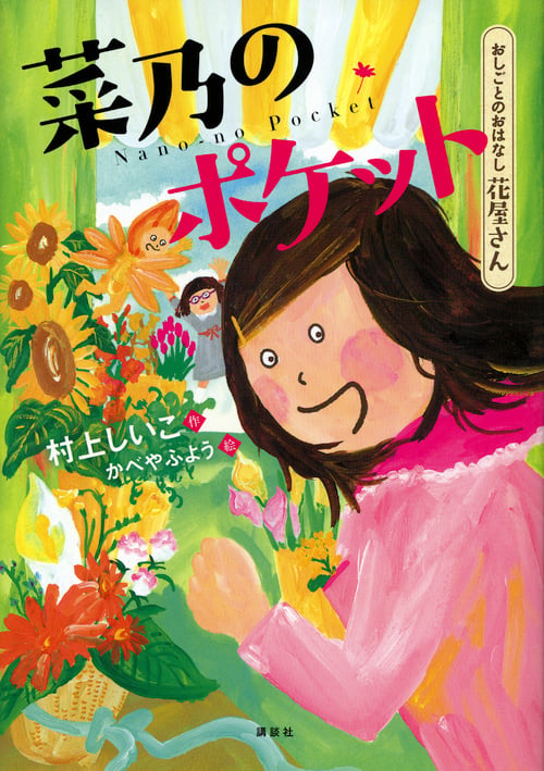 菜乃のポケット おしごとのおはなし 花屋さん (シリーズおしごとのおはなし)の詳細を見る