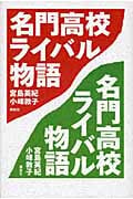 名門高校ライバル物語