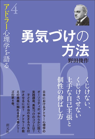 勇気づけの方法 (アドラー心理学を語る 4)