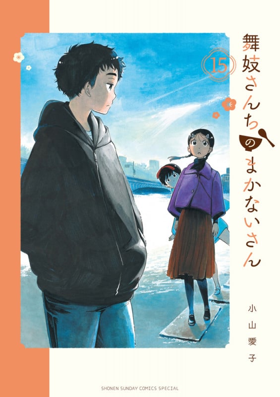 舞妓さんちのまかないさん (15) (少年サンデーコミックス)