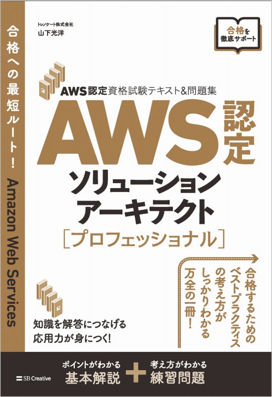 AWS認定資格試験テキスト&問題集 AWS認定ソリューションアーキテクト - プロフェッショナル