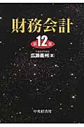 財務会計〈第12版〉