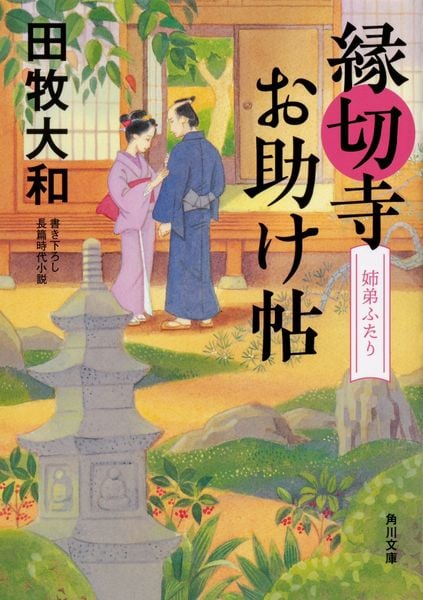 縁切寺お助け帖 姉弟ふたり (角川文庫)の詳細を見る